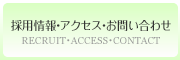 アクセス・お問い合わせ