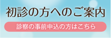 初診の方の事前申込